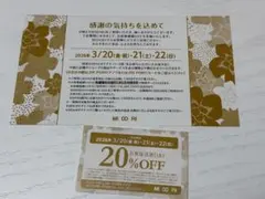 長野松本ミドリ　お客感謝DAY20%割引券 3枚　2026年3月20日〜22日