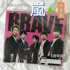 『CDシングル』★嵐「BRAVE 【通常盤】」★新品