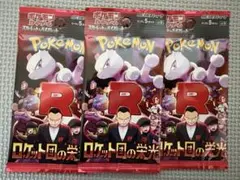 ポケモンカードゲーム ロケット団の栄光 3パックセット