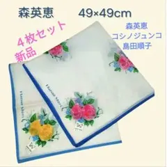 新品 ハンカチ 4枚セット✨送料無料 新品 森英恵/コシノジュンコ/島田順子