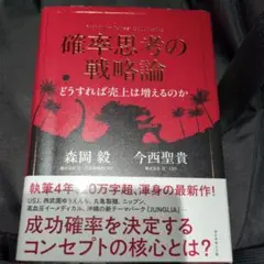 確率思考の戦略論