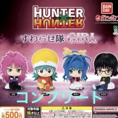 HUNTER x HUNTER すわらせ隊GIRL コンプリート セット
