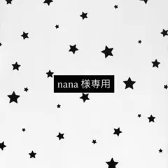 nana 様専用ページ