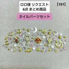 ロロ様 リクエスト 6点 まとめ商品