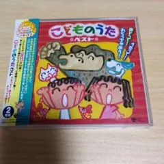 こどものうたベスト うたって!おどって!わらっちゃおう! 2CD