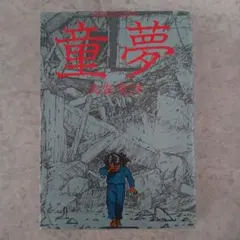 童夢 大友克洋