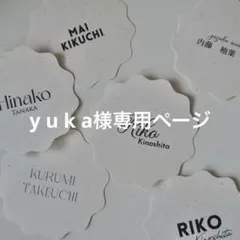 y u k a様専用ページ　席札