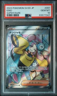 【PSA10】ポケモン ナンジャモ クレイバースト091 071 sr