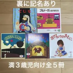 福音館書店 こどものとも 満3歳児５冊セット