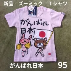 95 新品タグ付き　ズーミック　Ｔシャツ　カットソー　 がんばれ日本　ピンクのサムネイル