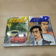 初版】頭文字(イニシャル)D 41・42・43・44巻 4冊セット - メルカリ