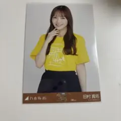 乃木坂46 田村真佑 生写真 真夏の全国ツアー2025 大阪　ライブT チュウ