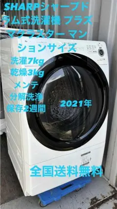ドラム式 洗濯乾燥機 SHARP ES-S7F-WL 2021年製 ES-S7F | 洗濯機：シャープ
