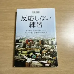 反応しない練習 人文