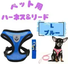 ペット用ハーネス&リード　L　ブルー　犬猫
