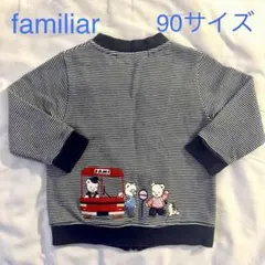 【両面刺繍・美品】ファミリア　familiar ジップアップカーディガン 90