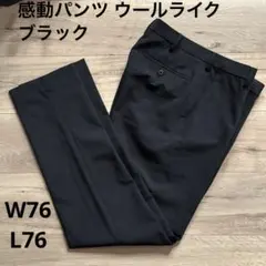 W76 L76 感動パンツウールライク　黒　ユニクロ