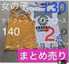 お買得　子供服　女の子130 140 ワンピース　キャミソール　夏物　まとめ売りのサムネイル