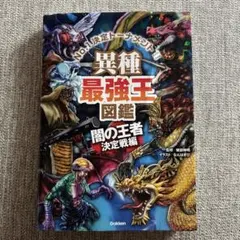 異種最強王図鑑 闇の王者決定戦編