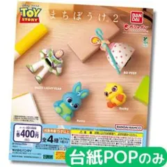 トイ・ストーリー まちぼうけ2【台紙POPのみ】②