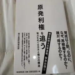 原発利権を追う : 電力をめぐるカネと権力の構造