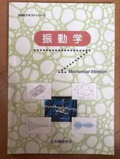 振動學