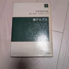 ９冊セット　日本登山大系 山の最強ガイドブック 日本登山大系 | 悠久堂書店
