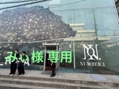 みぃ　様　専用