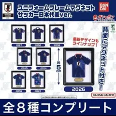ユニフォームフレームマグネット サッカー日本代表ver. 全8種 