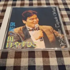 凱旋/田口やすひこ