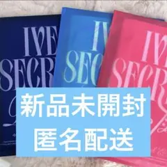 IVE Secret 3種アルバム 新品未開封