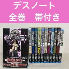 デスノート 全12巻セット