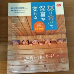 語り合いで保育が変わる Gakken 大豆生田啓友 主体性 保育