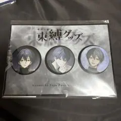 剣持刀也 束縛グッズ 缶バッジ セット