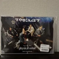 マカロニえんぴつ　非売品2026年カレンダー