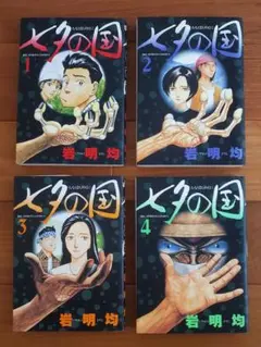 岩明均【七夕の国】全4巻