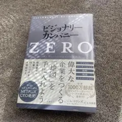 ビジョナリーカンパニー ZERO