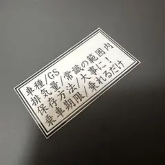 GS タンク　ステッカー　右翼　暴走族　旧車會　デコトラ　街宣車　旧車
