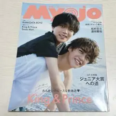 Myojo 2024年12月号 King & Prince 永瀬廉　髙橋海斗