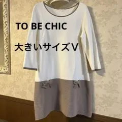 美品　大きいサイズⅤ トゥービーシック　ニットバイカラーチュニック　ワンピース