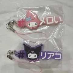 #ハッシュタグつける サンリオキャラクターズ4 マイメロ クロミ セット