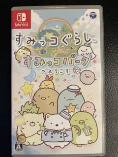すみっコぐらし すみっコパーク へようこそ
