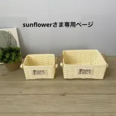 sunflowerさま専用です