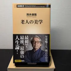 老人の美学 筒井康隆 著
