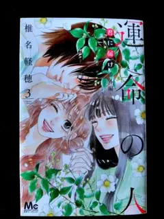 君に届け 番外編～運命の人～ 3巻