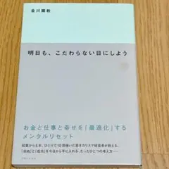 明日も、こだわらない日にしよう お金と仕事と幸せを「最適化」するメンタルリセット