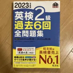 2023年度版 英検2級 過去6回全問題集