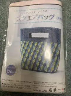 スクエアバッグキット　未使用品