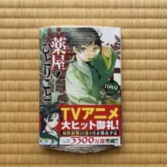 【新品未開封】薬屋のひとりごと　1巻