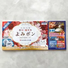 よみポン　神奈川版　2026年3月発行　春夏号 生活応援クーポン　割引/優待券